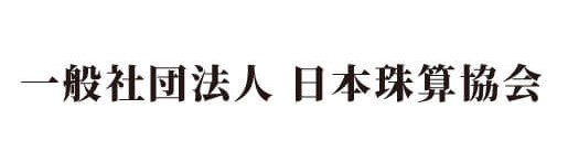 一般社団法人日本珠算協会